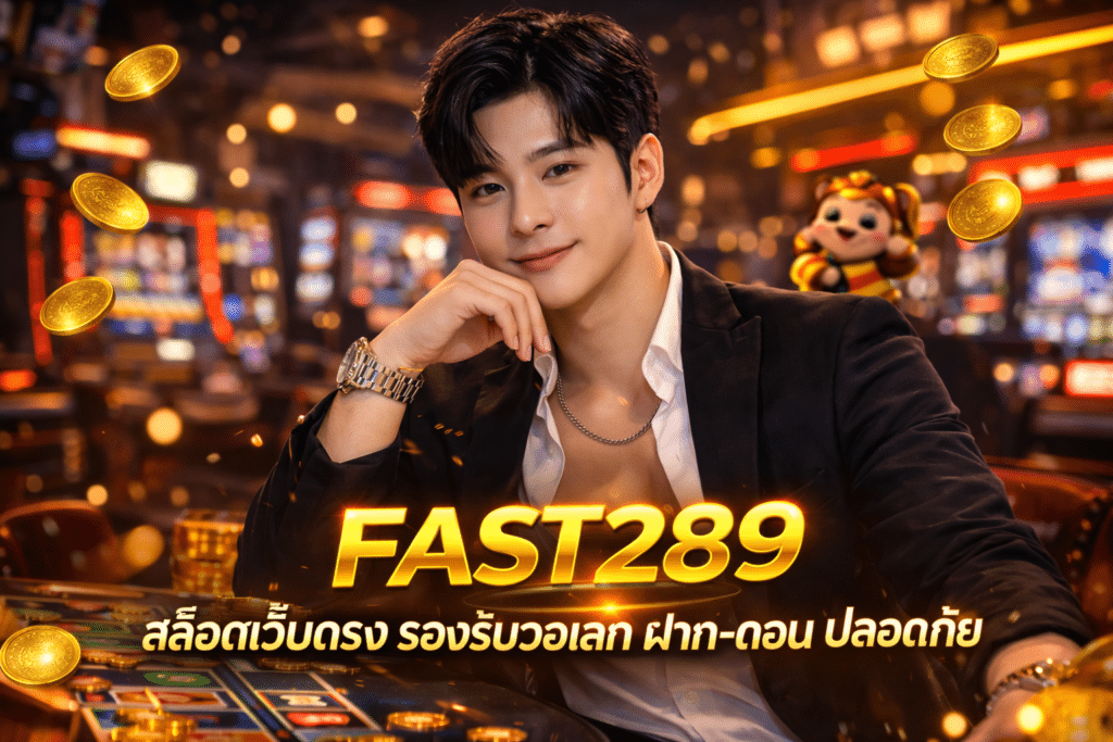 FAST289 สล็อตเว็บตรง รองรับวอเลท ฝาก‑ถอน ปลอดภัย