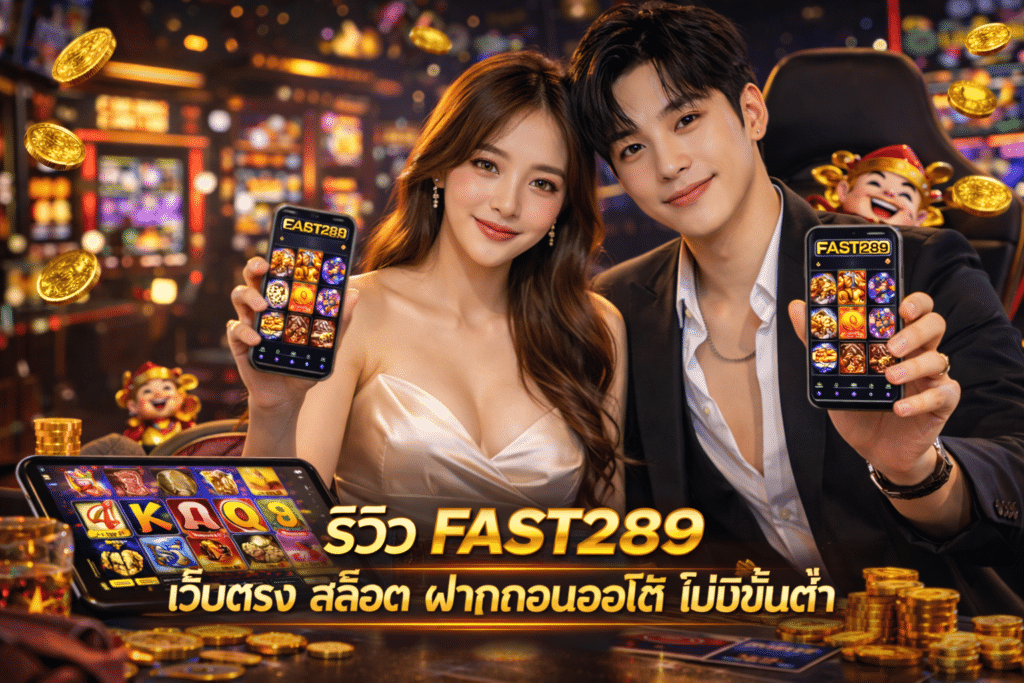 รีวิว FAST289 เว็บตรง สล็อต ฝากถอนออโต้ ไม่มีขั้นต่ำ