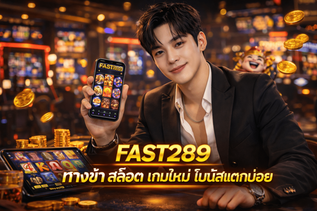 FAST289 ทางเข้า สล็อตออนไลน์ เกมใหม่ โบนัสแตกบ่อย